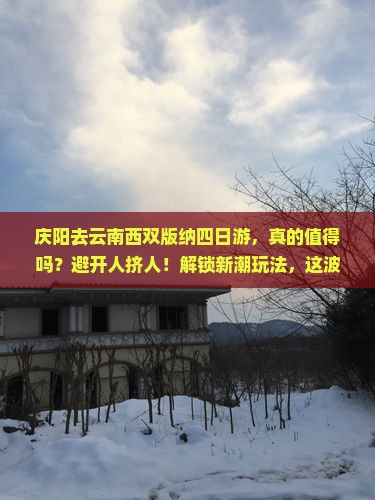 庆阳去云南西双版纳四日游