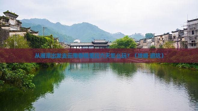 湘潭到云南香格里拉六日游