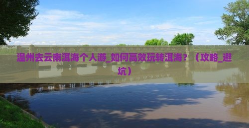 温州去云南洱海个人游