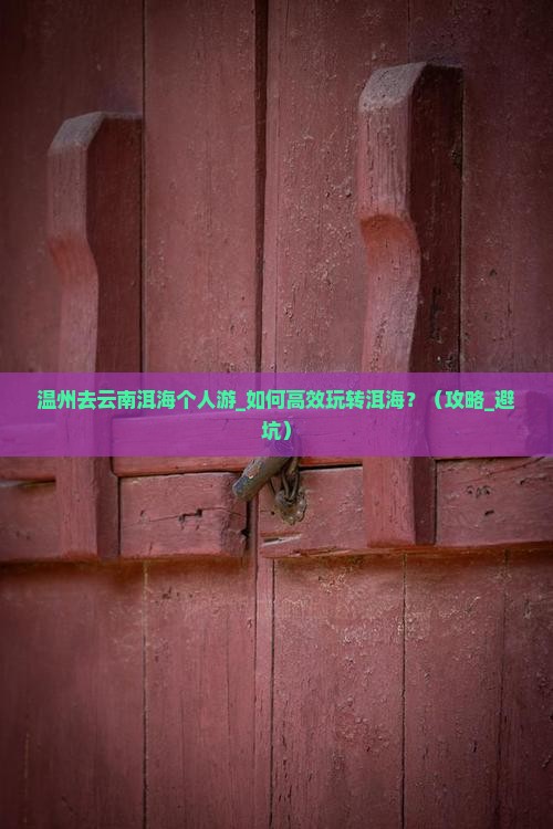 温州去云南洱海个人游