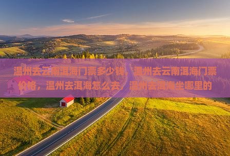 温州去云南洱海门票