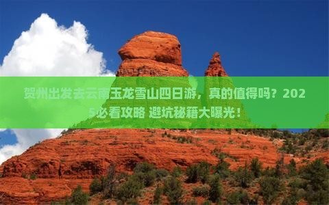 贺州去云南玉龙雪山四日游