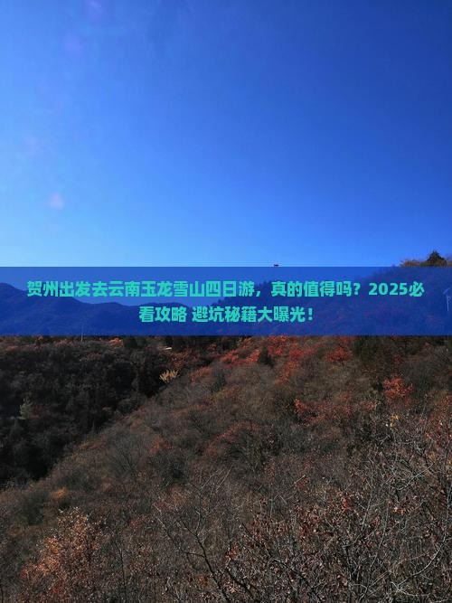 贺州去云南玉龙雪山四日游