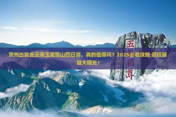 贺州去云南玉龙雪山四日游