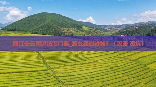 丽江去云南泸沽湖门票