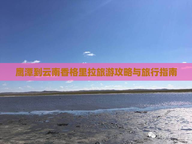 鹰潭到云南香格里拉旅行社