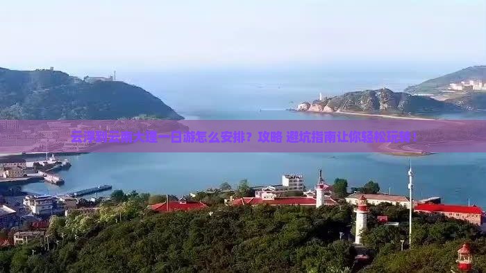 云浮到云南大理一日