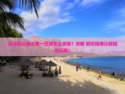 云浮到云南大理一日