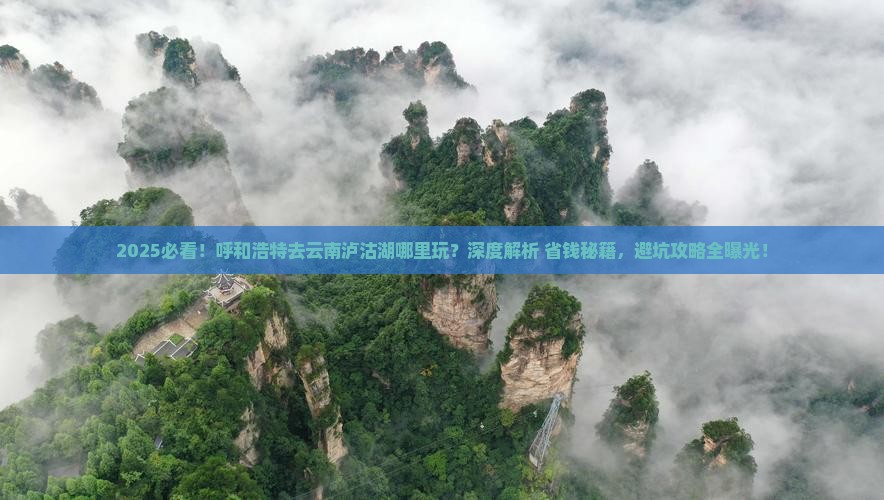 呼和浩特去云南泸沽湖哪里玩