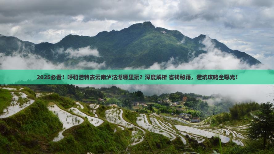 呼和浩特去云南泸沽湖哪里玩