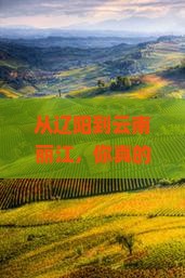 辽阳到云南丽江景点