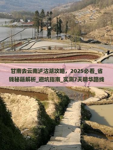 甘南去云南泸沽湖攻略