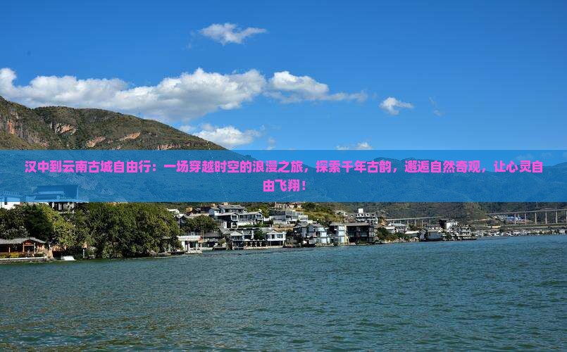 汉中到云南古城自由行
