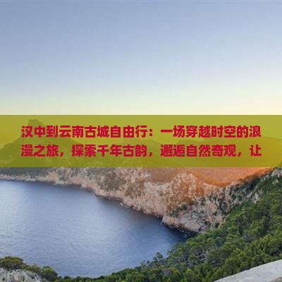 汉中到云南古城自由行
