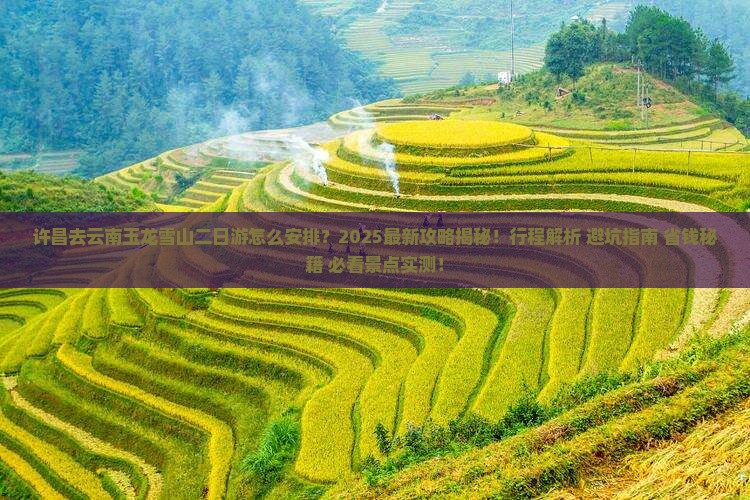 许昌去云南玉龙雪山二日游