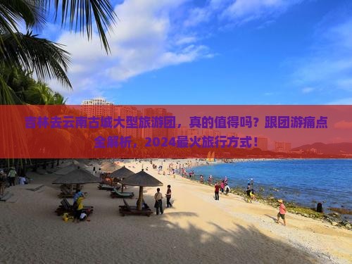 吉林去云南古城大型旅游团