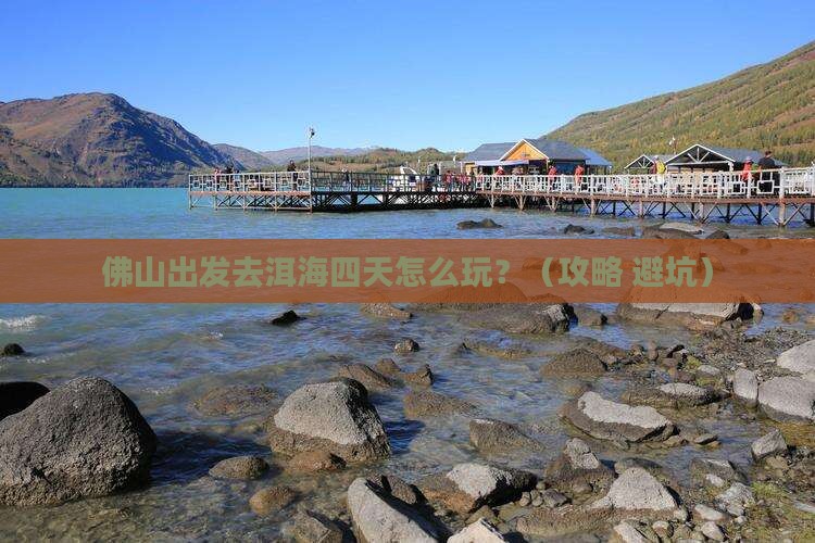 佛山到云南洱海四日游