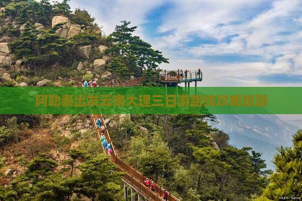 阿泰勒去云南大理三日游