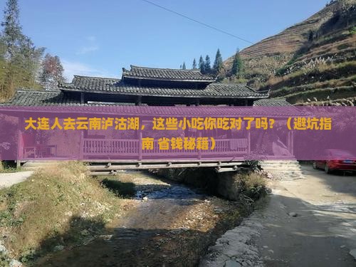 大连去云南泸沽湖旅游小吃