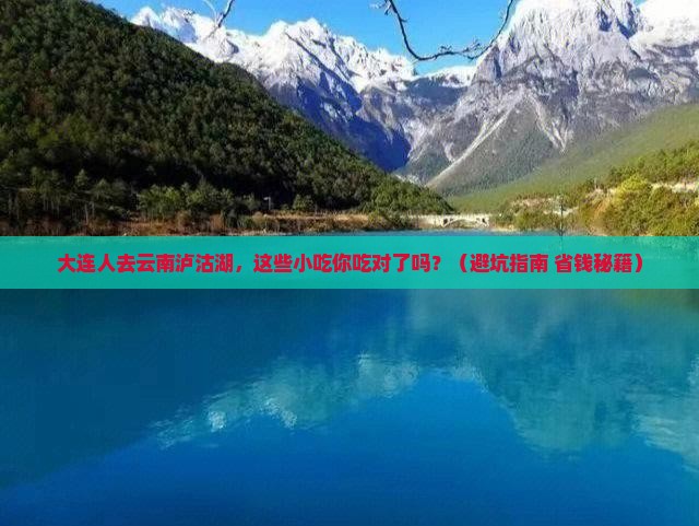大连去云南泸沽湖旅游小吃