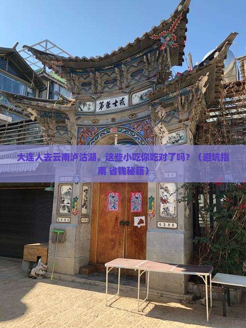 大连去云南泸沽湖旅游小吃