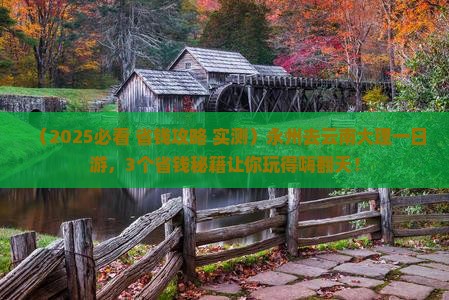 永州去云南大理一日