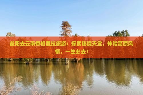 益阳去云南香格里拉旅游