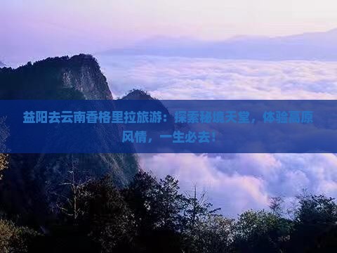 益阳去云南香格里拉旅游