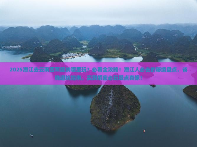 潜江去云南西双版纳哪里玩