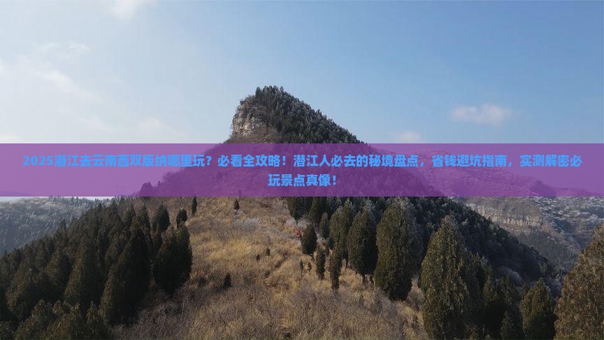潜江去云南西双版纳哪里玩