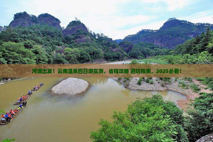 河源去云南温泉四日游