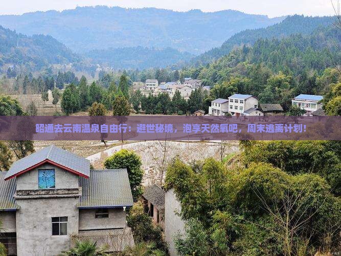 昭通去云南温泉自由行