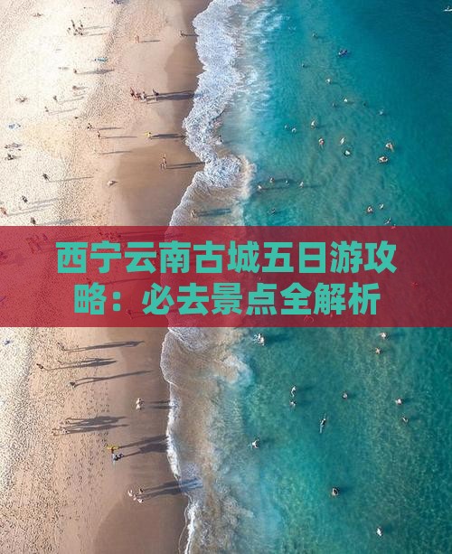 西宁去云南古城五日游