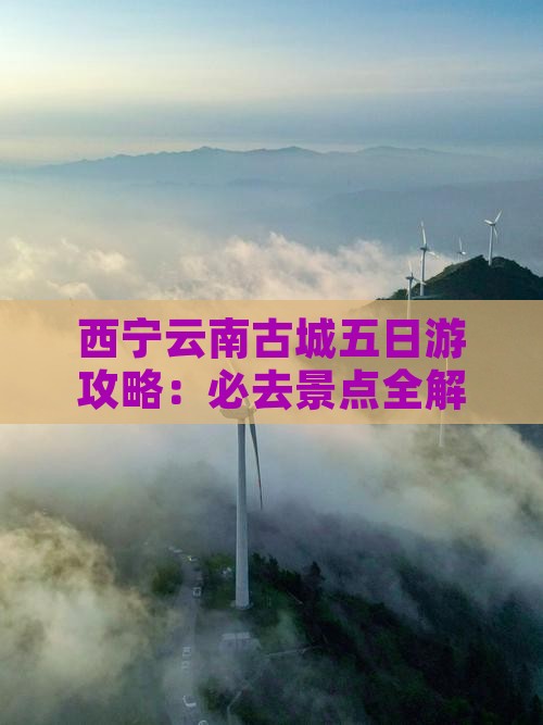 西宁去云南古城五日游