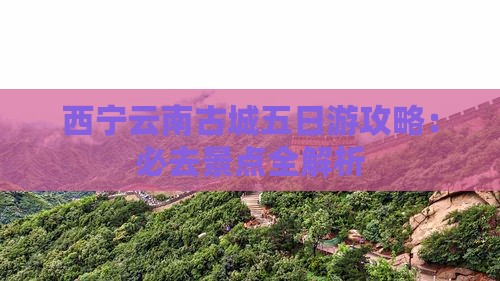 西宁去云南古城五日游