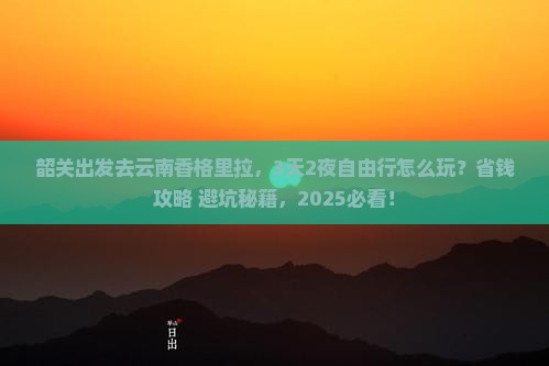 韶关去云南香格里拉攻略