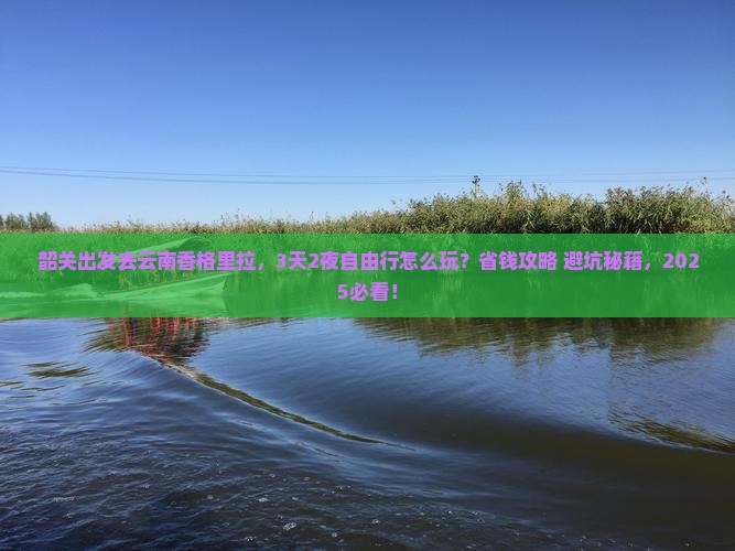 韶关去云南香格里拉攻略