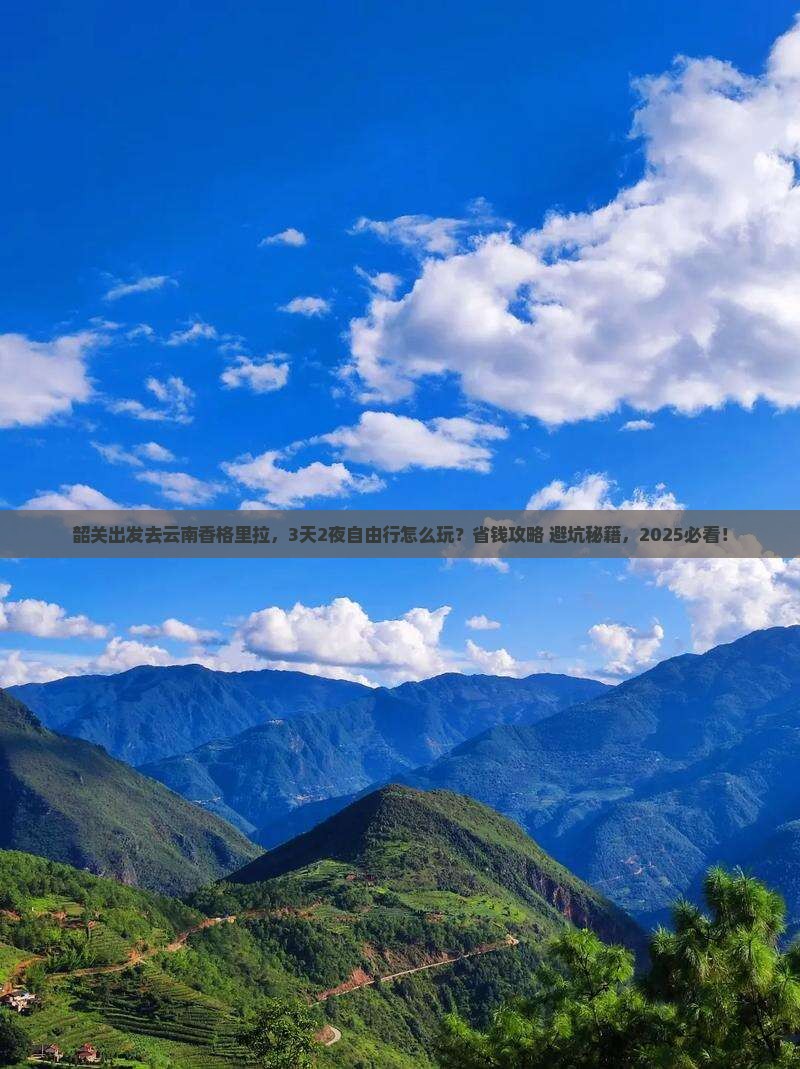 韶关去云南香格里拉攻略