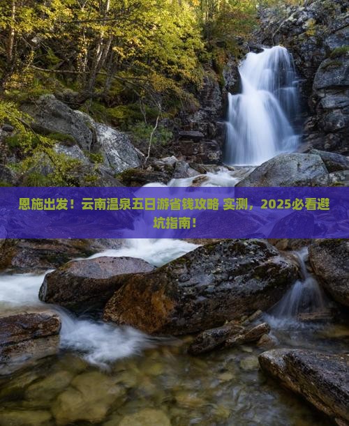 恩施去云南温泉五日游