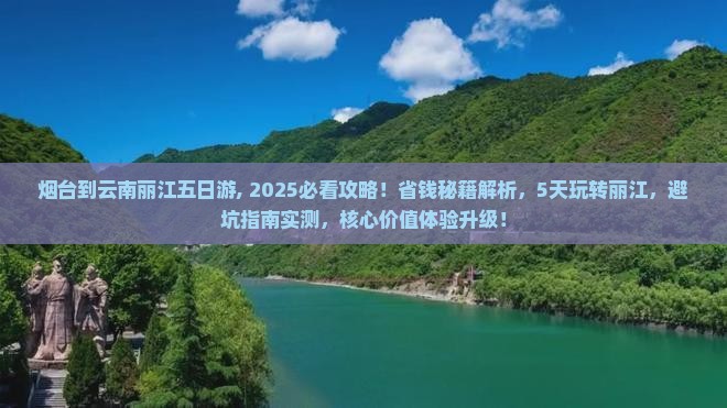 烟台到云南丽江五日游