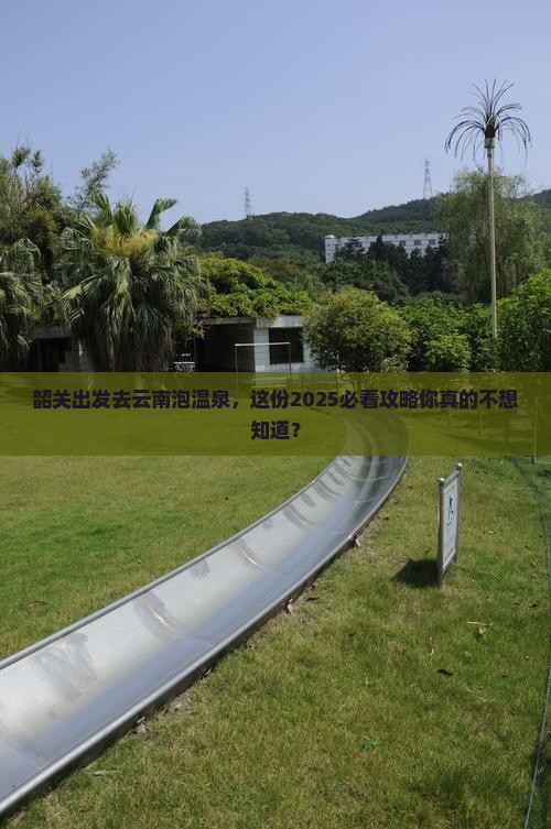 韶关去云南温泉自由行