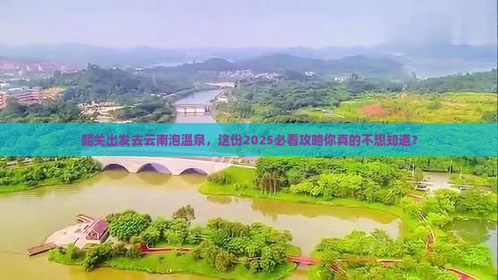 韶关去云南温泉自由行