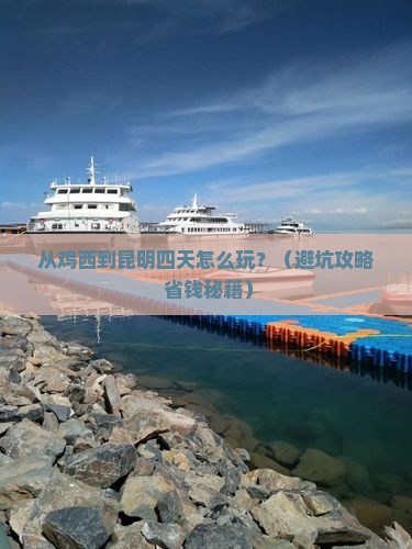 鸡西到云南昆明四日游