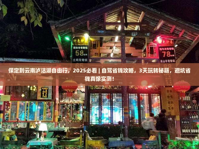 保定到云南泸沽湖自由行