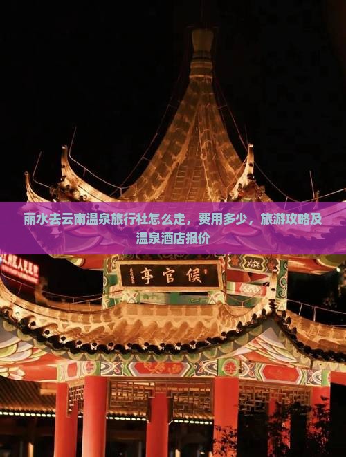 丽水去云南温泉旅行社