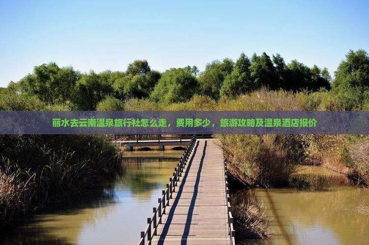 丽水去云南温泉旅行社