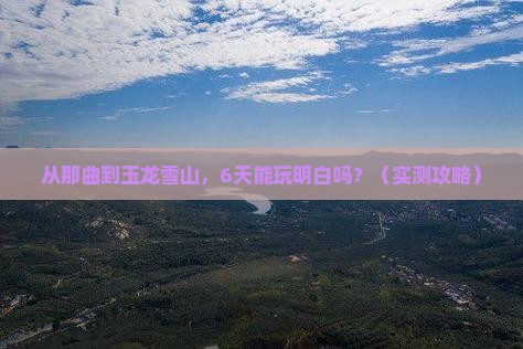那曲去云南玉龙雪山六日游