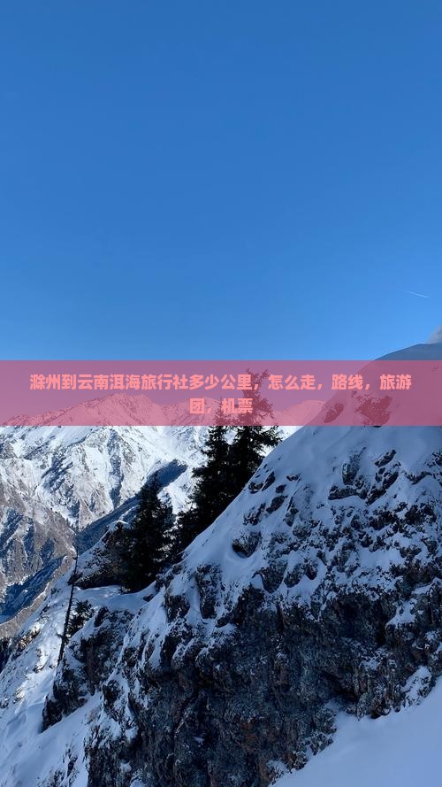 滁州到云南洱海旅行社