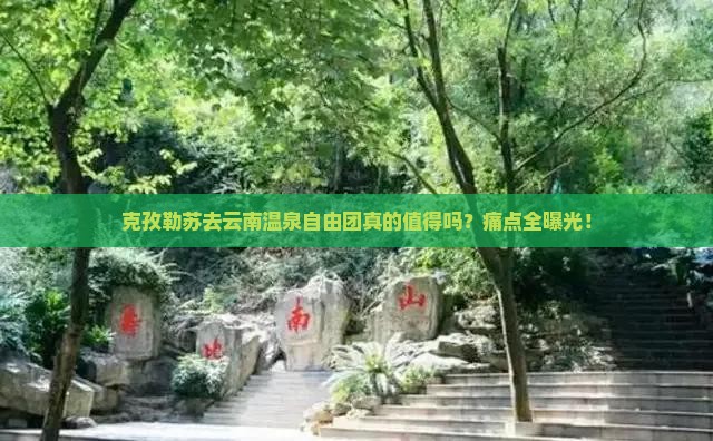 克孜勒苏去云南温泉自由团