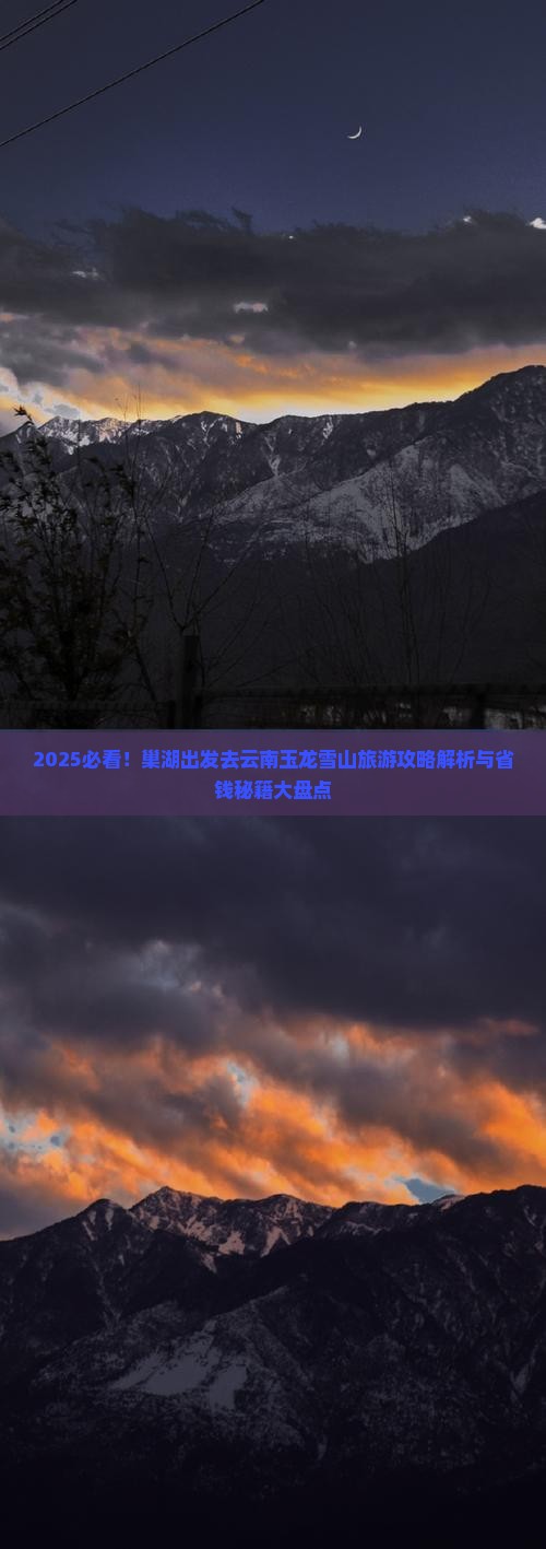 巢湖去云南玉龙雪山旅游